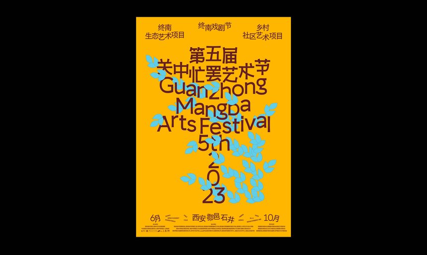 Visual Identity of Guanzhong Mangba Arts Festival 5th 2023
