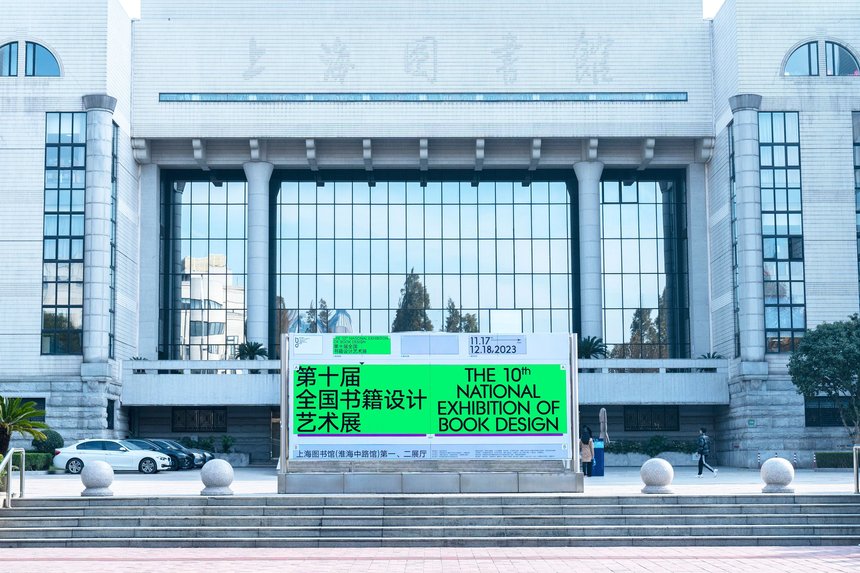The 10th National Exhibition of Book Design